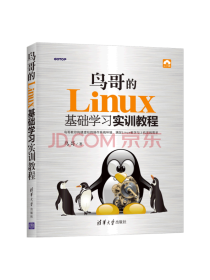 《Linux基础学习实训教程》