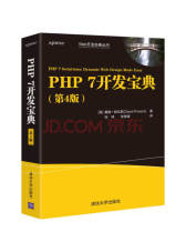 《PHP 7开发宝典》