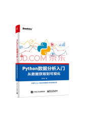 《Python数据分析入门》