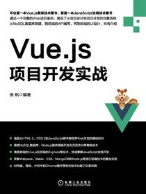 Vue.js项目开发实战