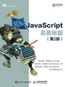 JavaScript忍者秘籍（第2版）