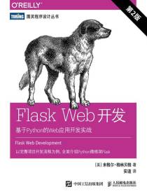 Flask Web开发：基于Python的Web应用开发实战（第2版）