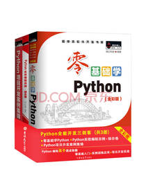 《零基础学Python》套装
