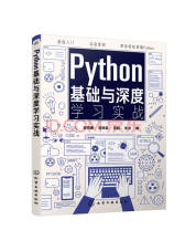 《Python基础与深度学习》