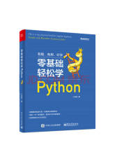 《零基础轻松学Python》