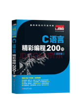 《C语言精彩编程200例》