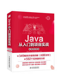 《Java从入门到项目实战》