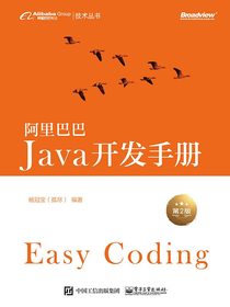 阿里巴巴Java开发手册（第2版）