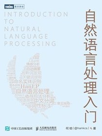 自然语言处理入门