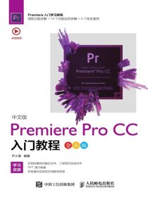 中文版Premiere Pro CC入门教程（全彩版）