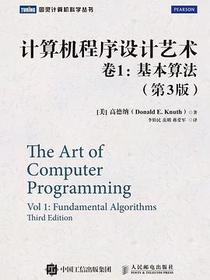计算机程序设计艺术・卷1