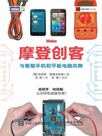 摩登创客：与智能手机和平板电脑共舞