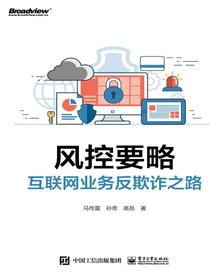 风控要略——互联网业务反欺诈之路