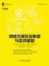 网络空间安全防御与态势感知