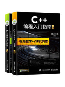 《C++编程入门指南》套装