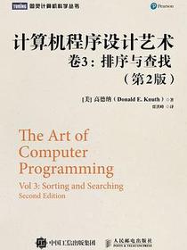 计算机程序设计艺术・卷3