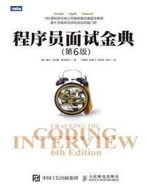 程序员面试金典（第6版）