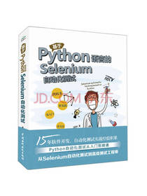 《Selenium自动化测试》