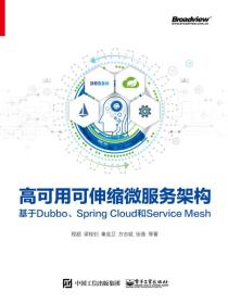 高可用可伸缩微服务架构：基于Dubbo、SpringCloud和ServiceMesh