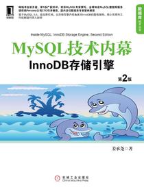 MySQL技术内幕：InnoDB存储引擎（第2版）