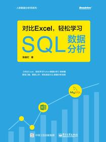 对比Excel，轻松学习SQL数据分析