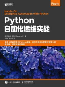 Python自动化运维实战