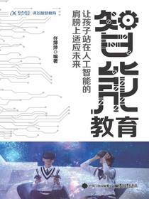 智能教育