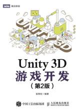 《Unity 3D游戏开发》