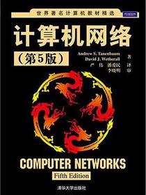 计算机网络（第5版）