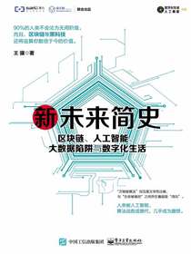 新未来简史：区块链、人工智能、大数据陷阱与数字化生活