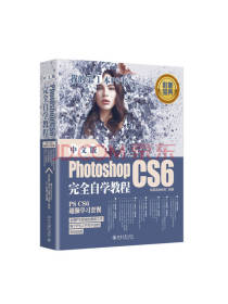 《中文版PS CS6自学教程》