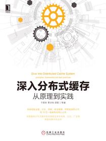 深入分布式缓存：从原理到实践
