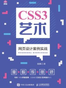 CSS3艺术：网页设计案例实战