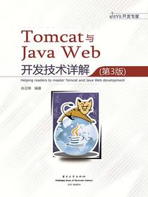 Tomcat与JavaWeb开发技术详解（第3版）