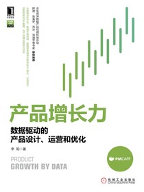 产品增长力：数据驱动的产品设计、运营和优化