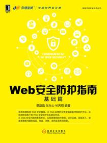 Web安全防护指南：基础篇