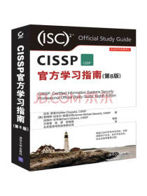 《CISSP官方学习指南》