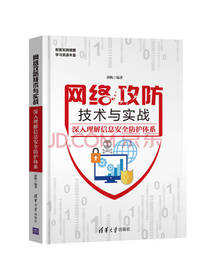 郭帆 《网络攻防技术与实战》
