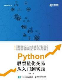 Python股票量化交易从入门到实践