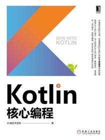 Kotlin核心编程