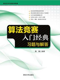 算法竞赛入门经典：习题与解答