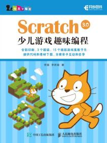 Scratch3.0少儿游戏趣味编程