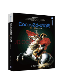《Cocos2d-x实战》