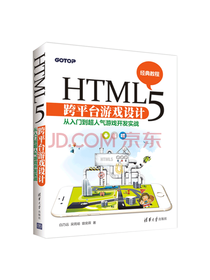 《HTML5跨平台游戏设计》