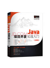 《Java项目开发实战入门》
