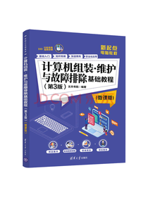 《计算机组装·维护与故障排除》