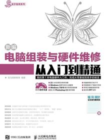 新编电脑组装与硬件维修从入门到精通