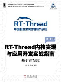 RT-Thread内核实现与应用开发实战指南：基于STM32