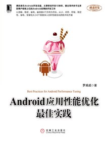 Android应用性能优化最佳实践