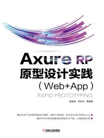 Axure RP原型设计实践（Web+App）